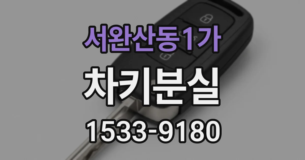 서완산동1가 차키분실
