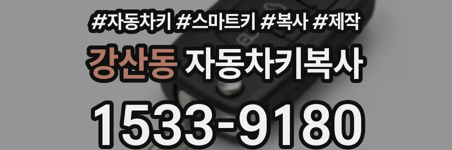 강산동 자동차키복사