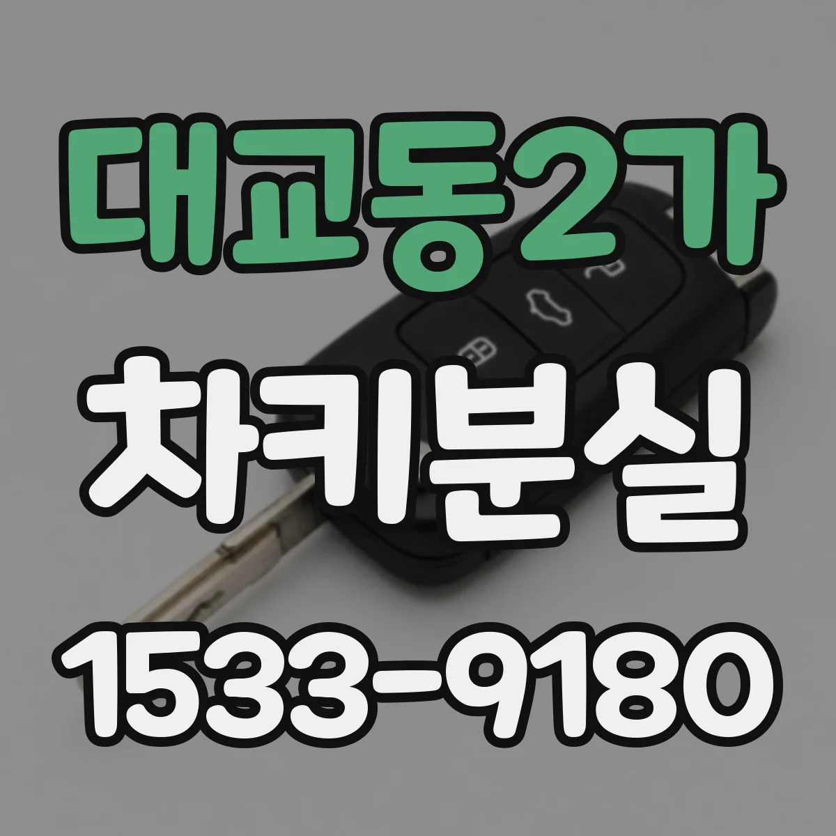 대교동2가 차키분실