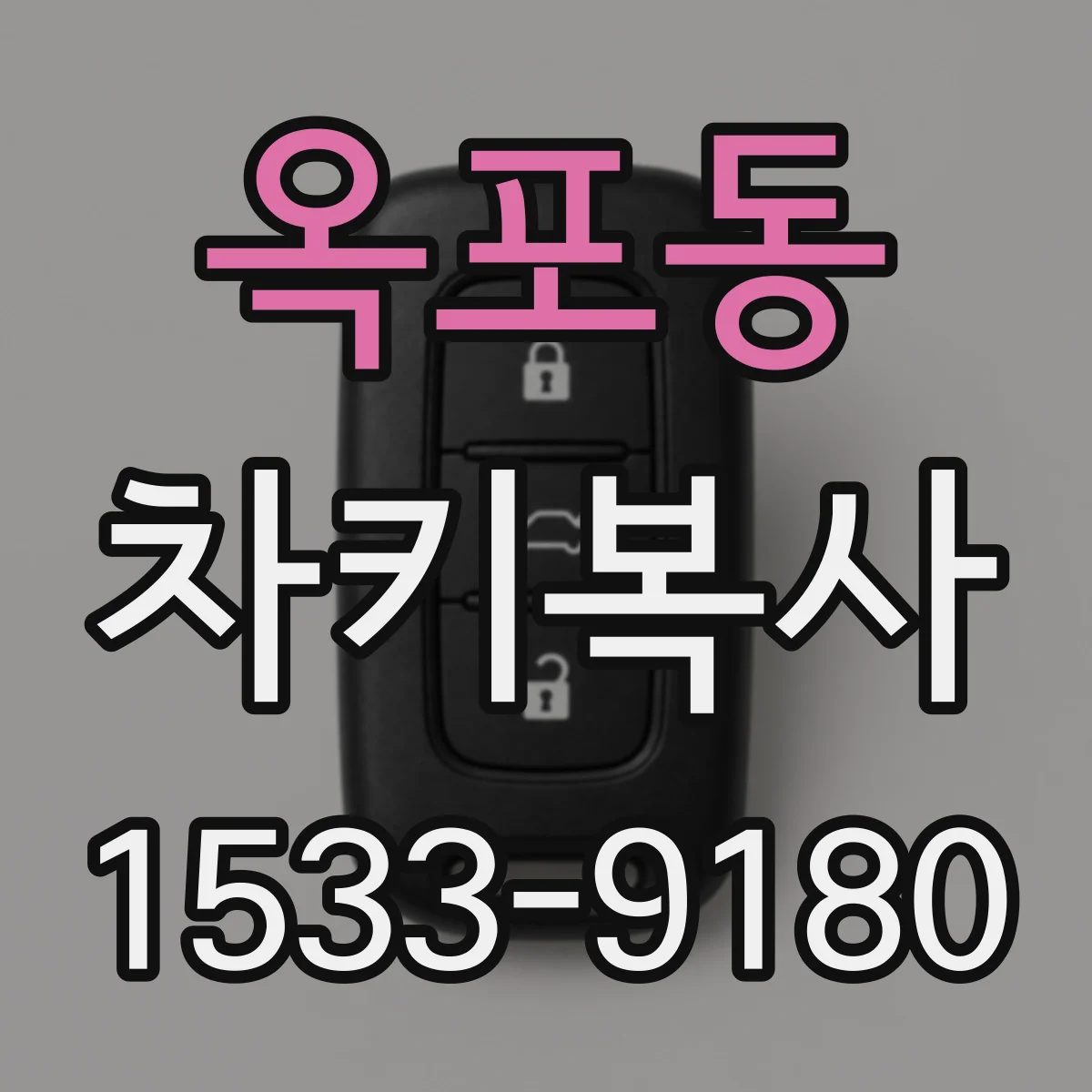 옥포동 차키복사
