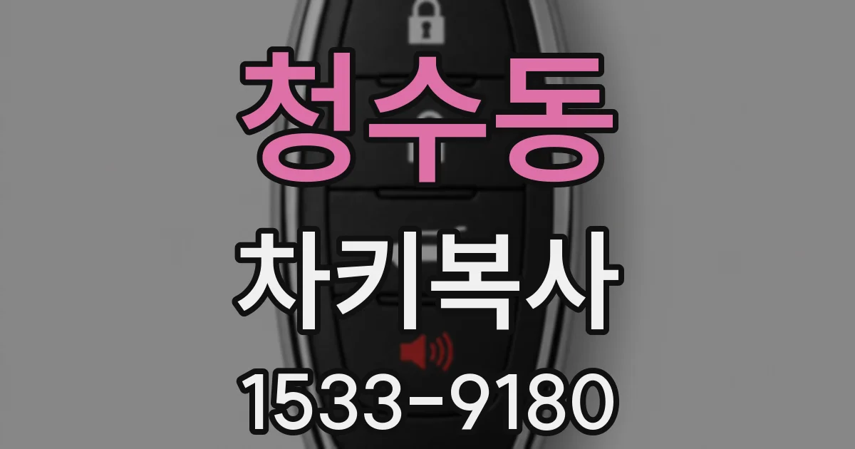 청수동 차키복사