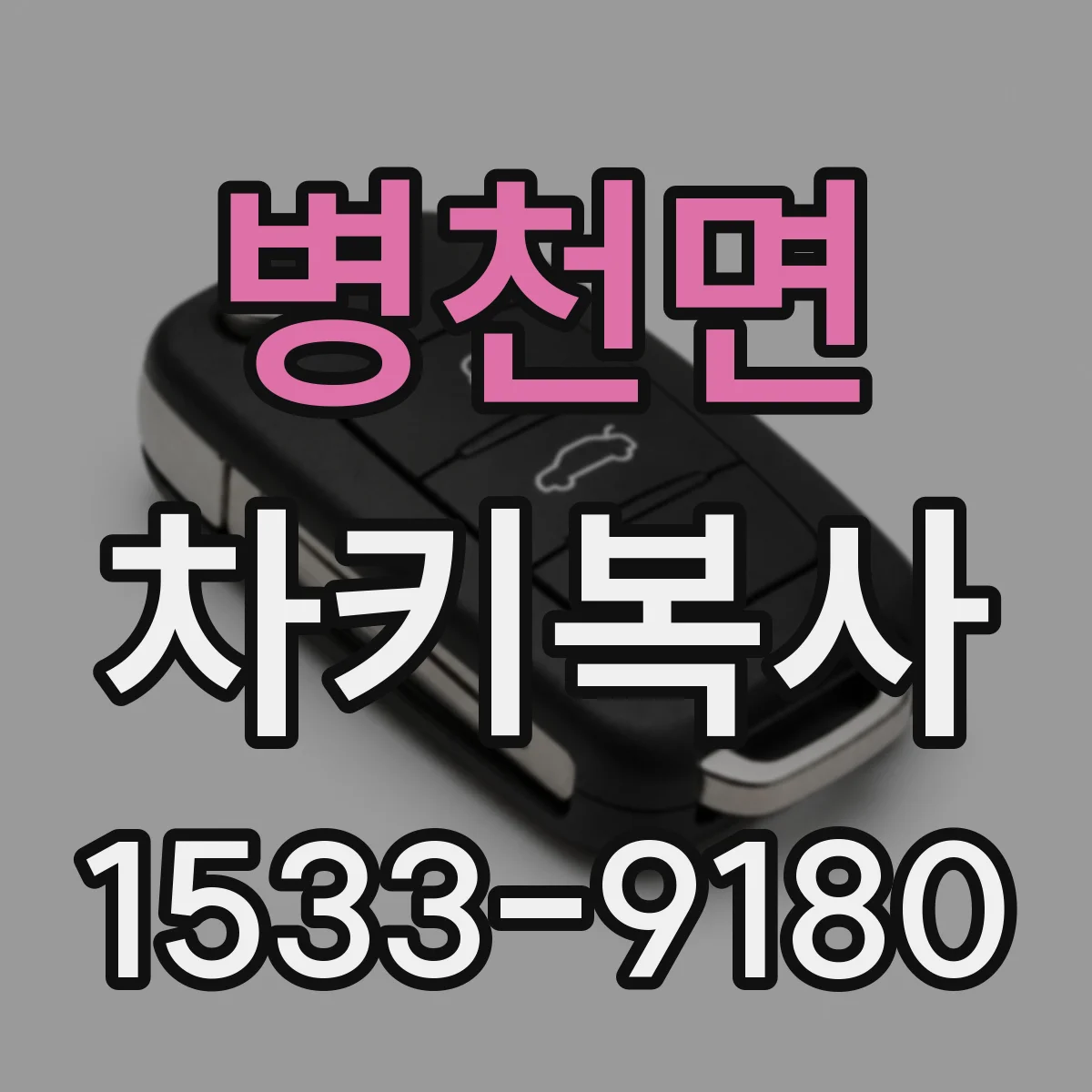 병천면 차키복사