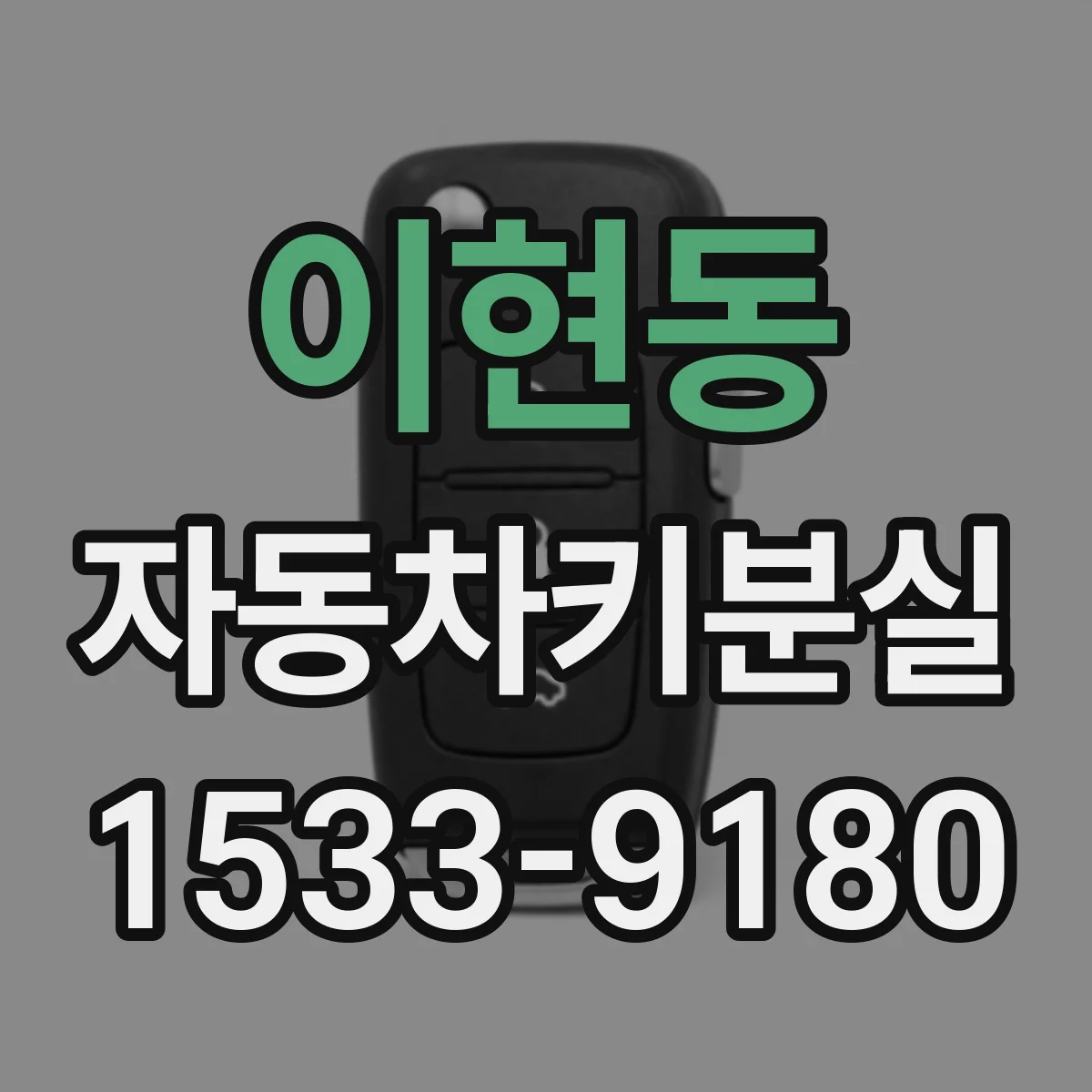 이현동 자동차키분실