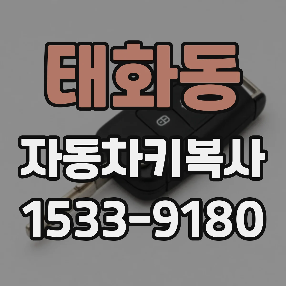 태화동 자동차키복사