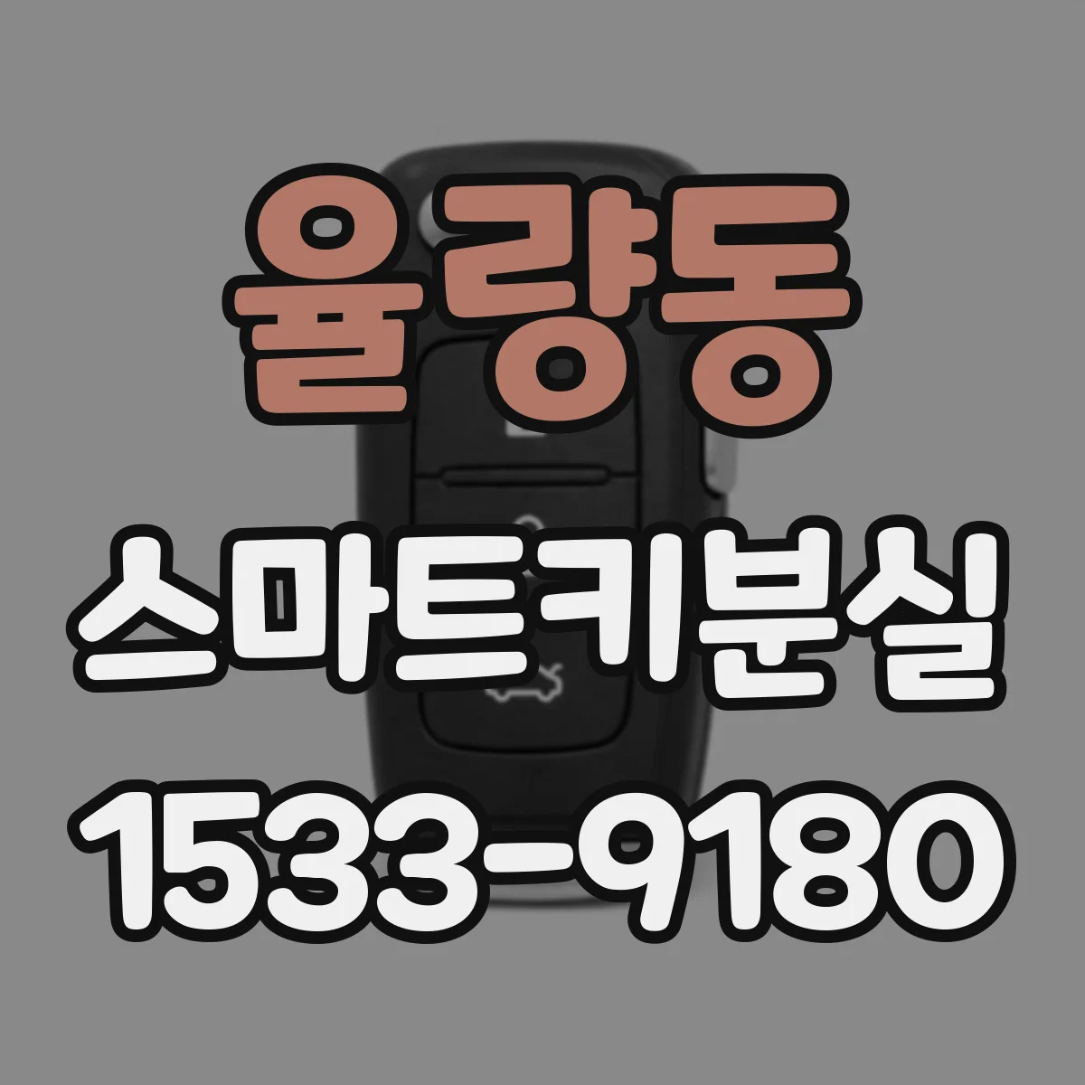 율량동 스마트키분실 전자키라면 전원·리셋 점검 후 잠금하기
