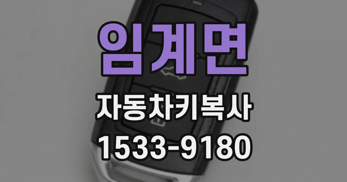임계면 자동차키복사
