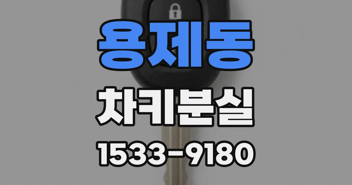 용제동 차키분실