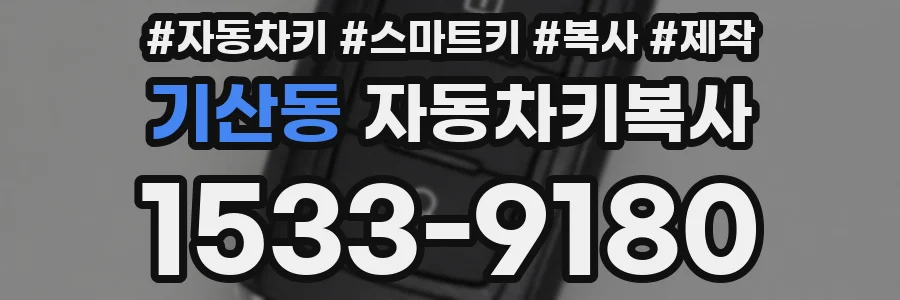 기산동 자동차키복사