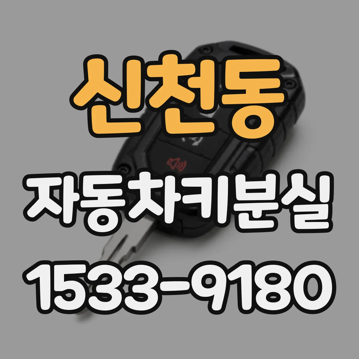 신천동 자동차키분실