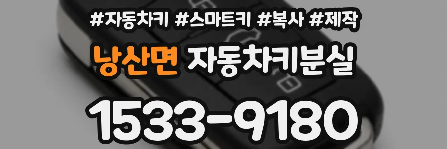 낭산면 자동차키분실