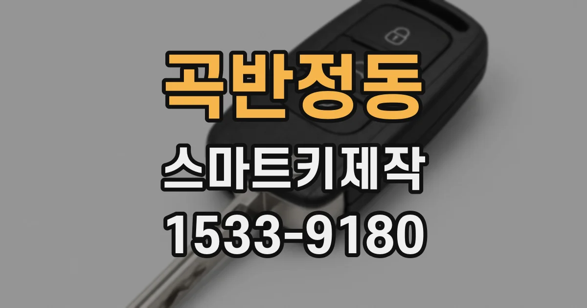 곡반정동 스마트키제작