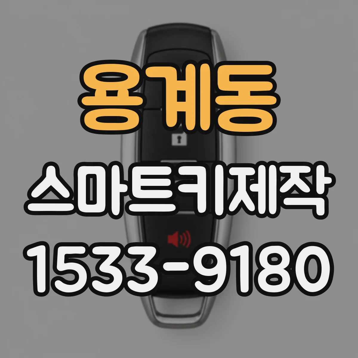 용계동 스마트키제작