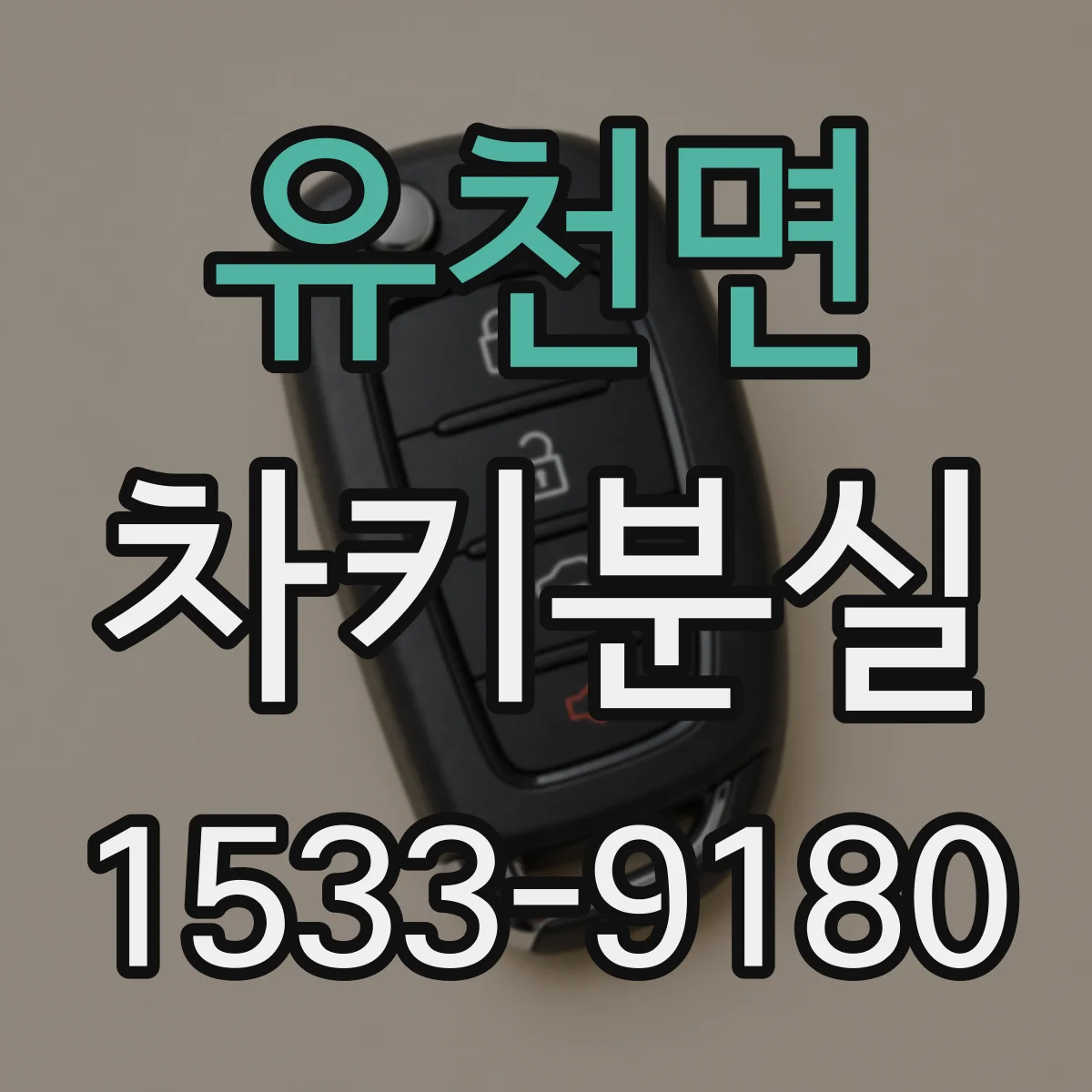 유천면 차키분실