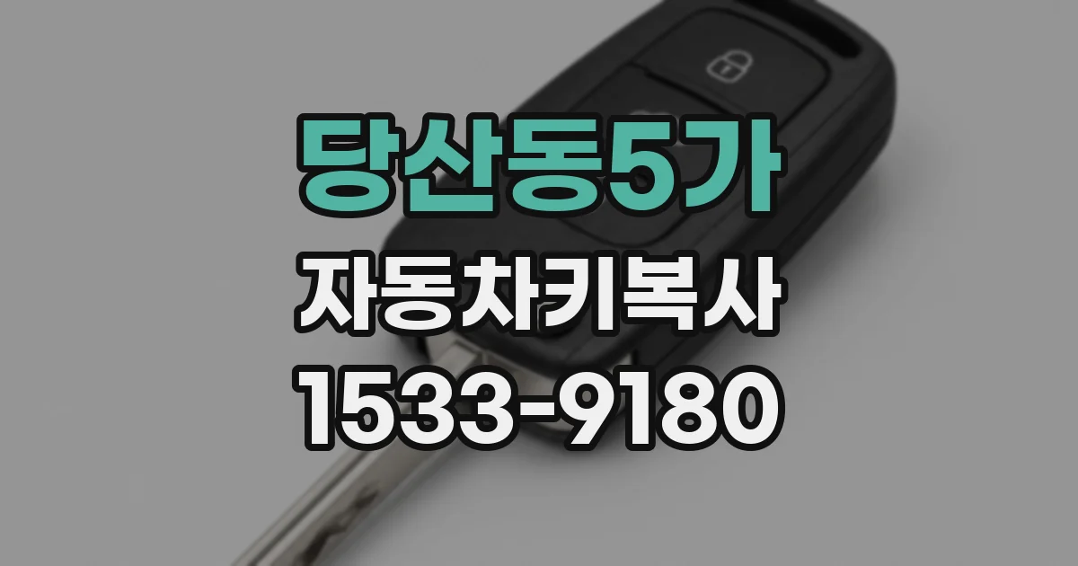 당산동5가 자동차키복사