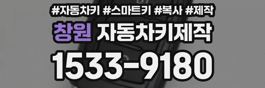 창원 자동차키제작