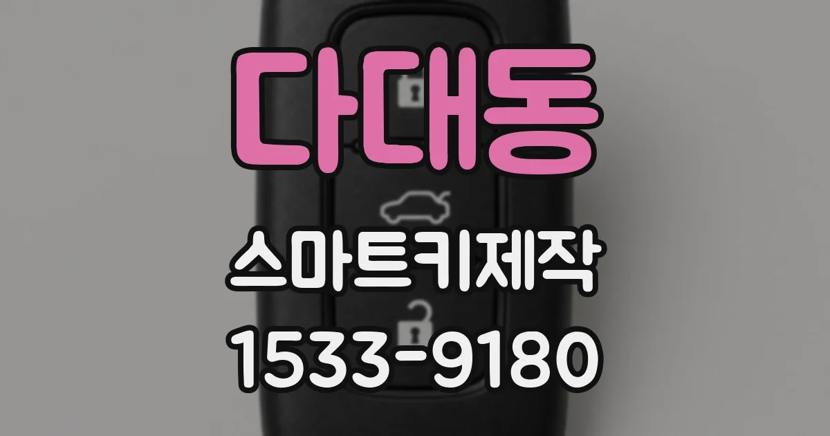 다대동 스마트키제작