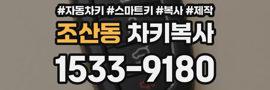 조산동 차키복사