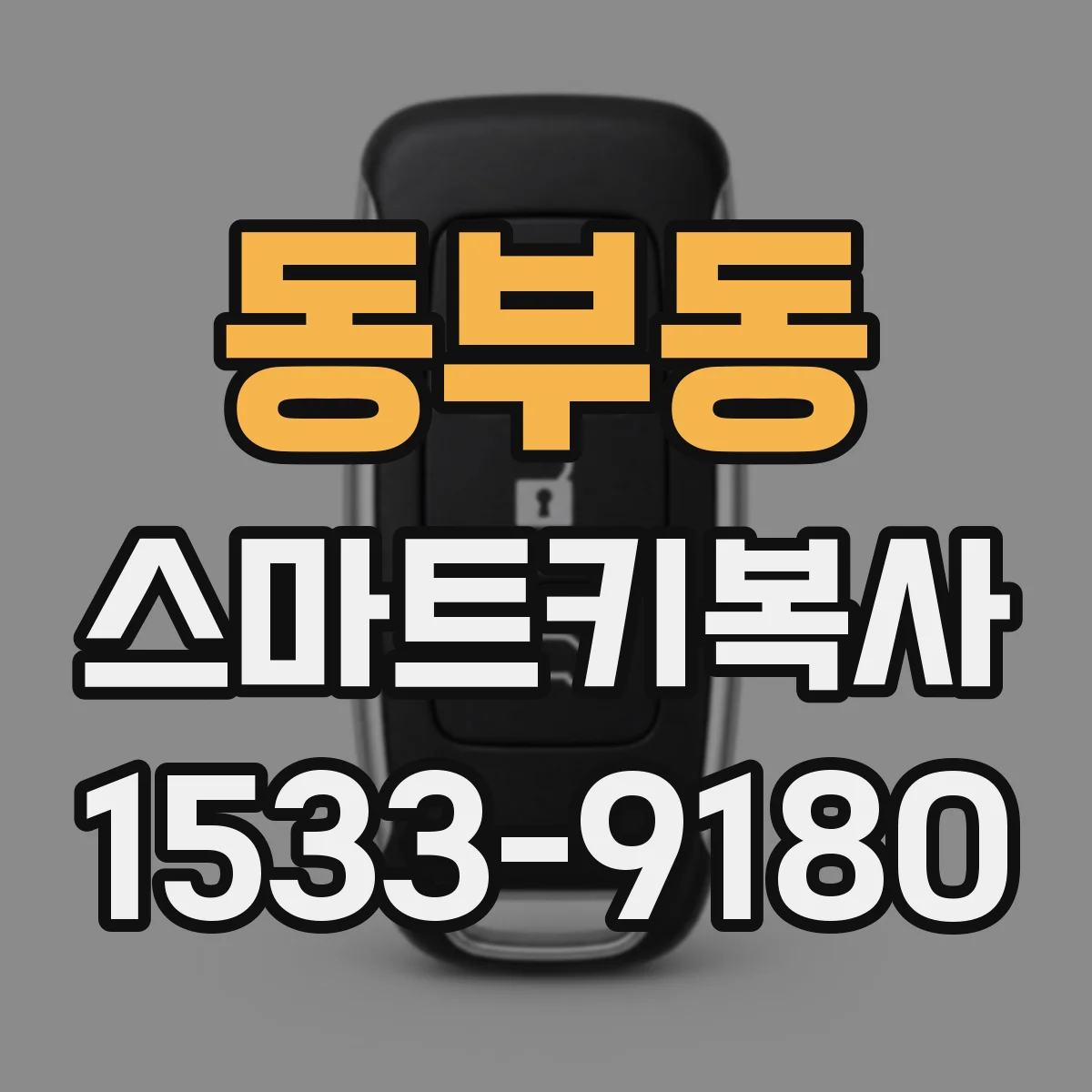 동부동 스마트키복사