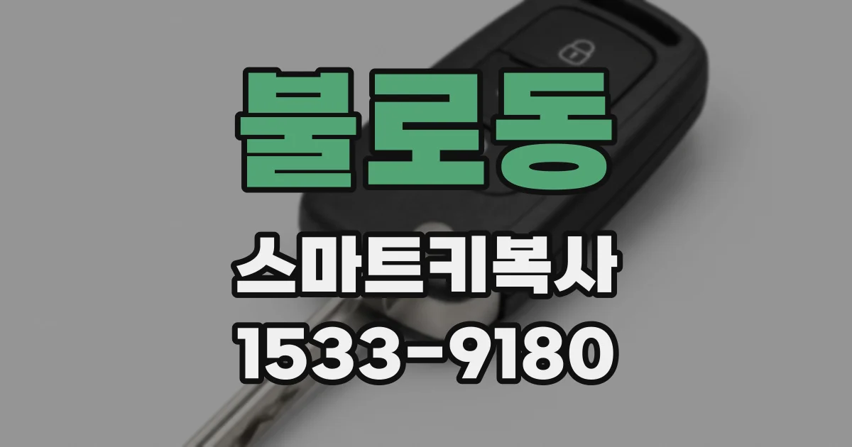 불로동 스마트키복사