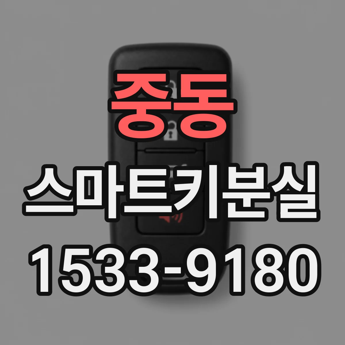 중동 스마트키분실