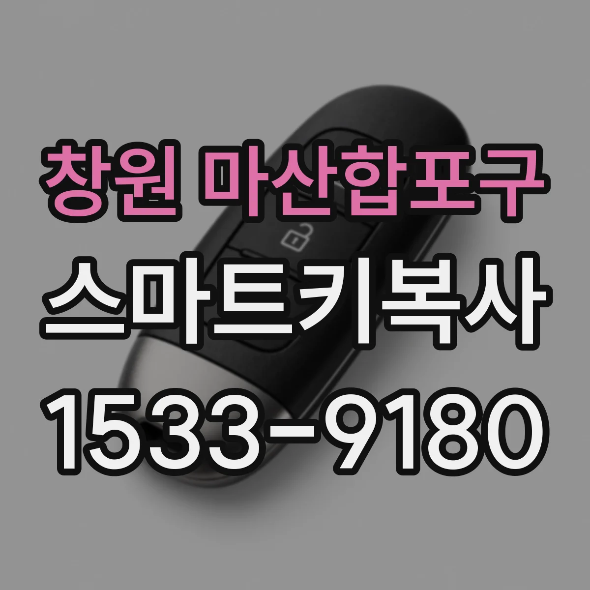 창원 마산합포구 스마트키복사
