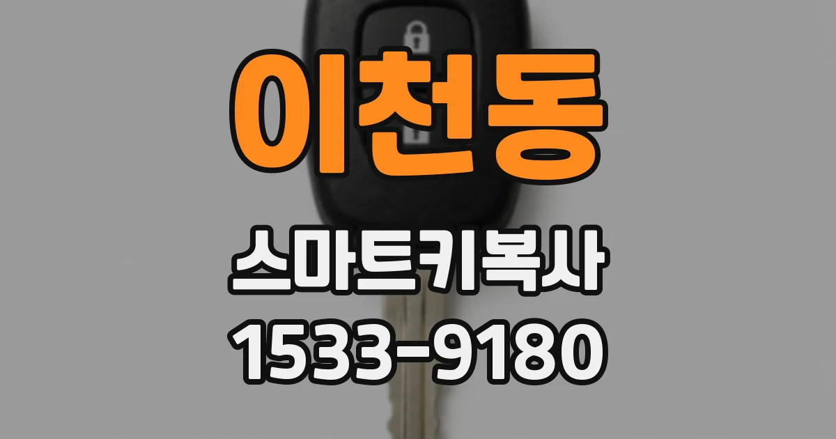 이천동 스마트키복사