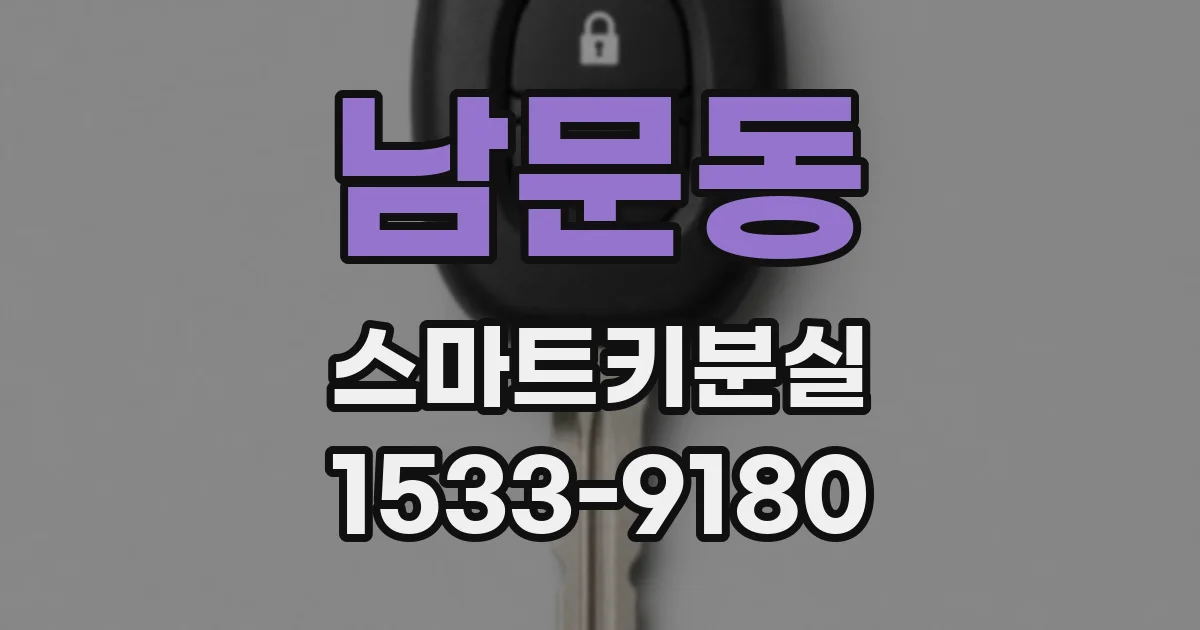 남문동 스마트키분실