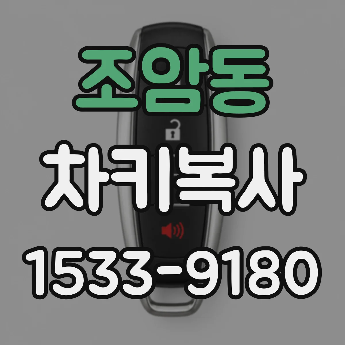 조암동 차키복사