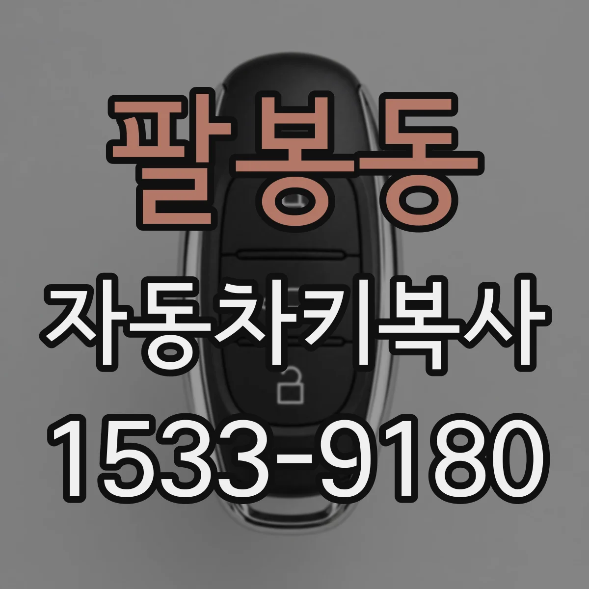 팔봉동 자동차키복사