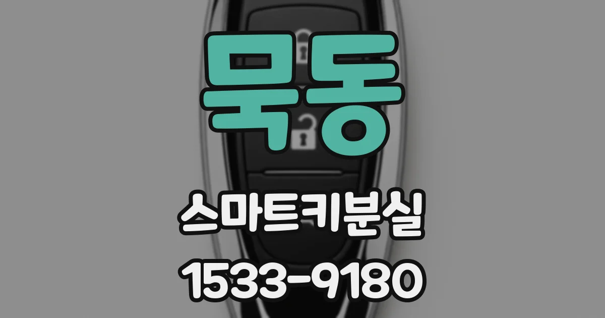 묵동 스마트키분실