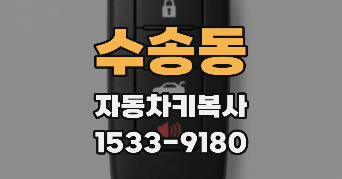 수송동 자동차키복사