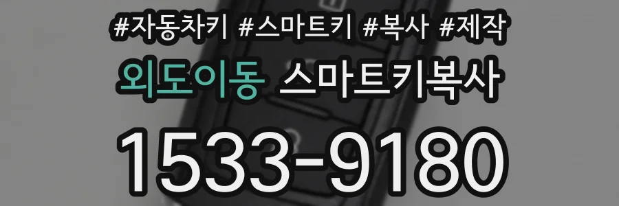 외도이동 스마트키복사