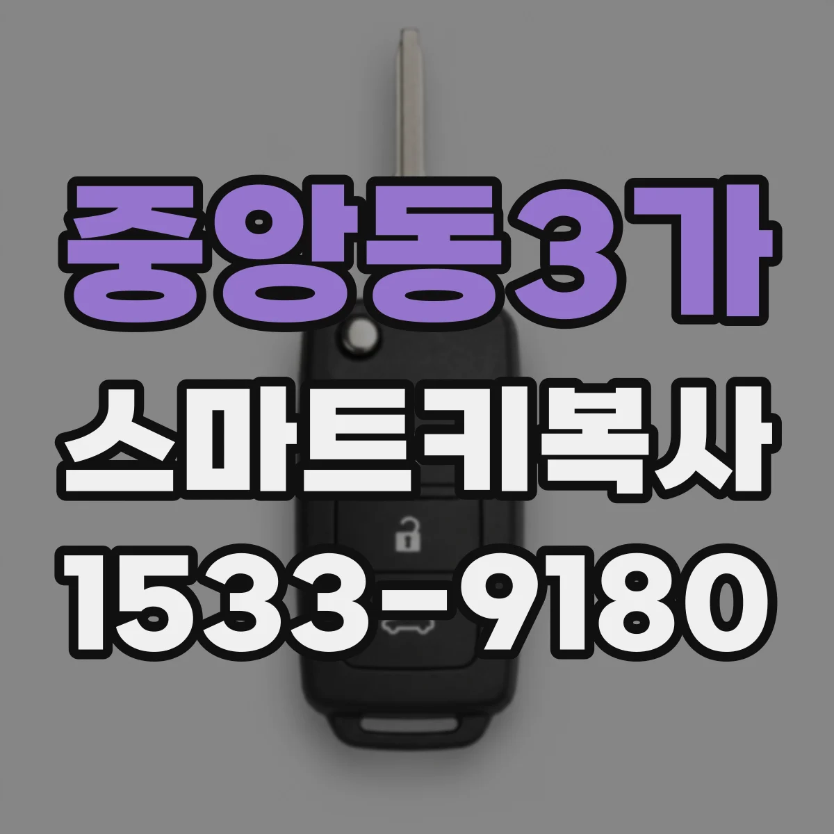 중앙동3가 스마트키복사