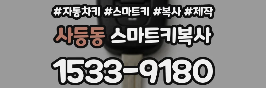 사등동 스마트키복사