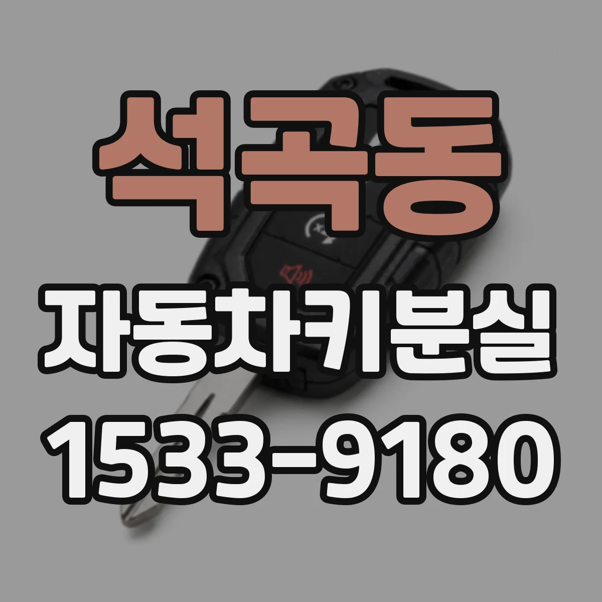 석곡동 자동차키분실