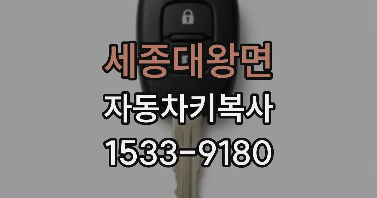 세종대왕면 자동차키복사