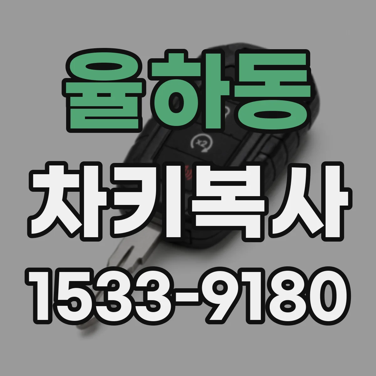 율하동 차키복사