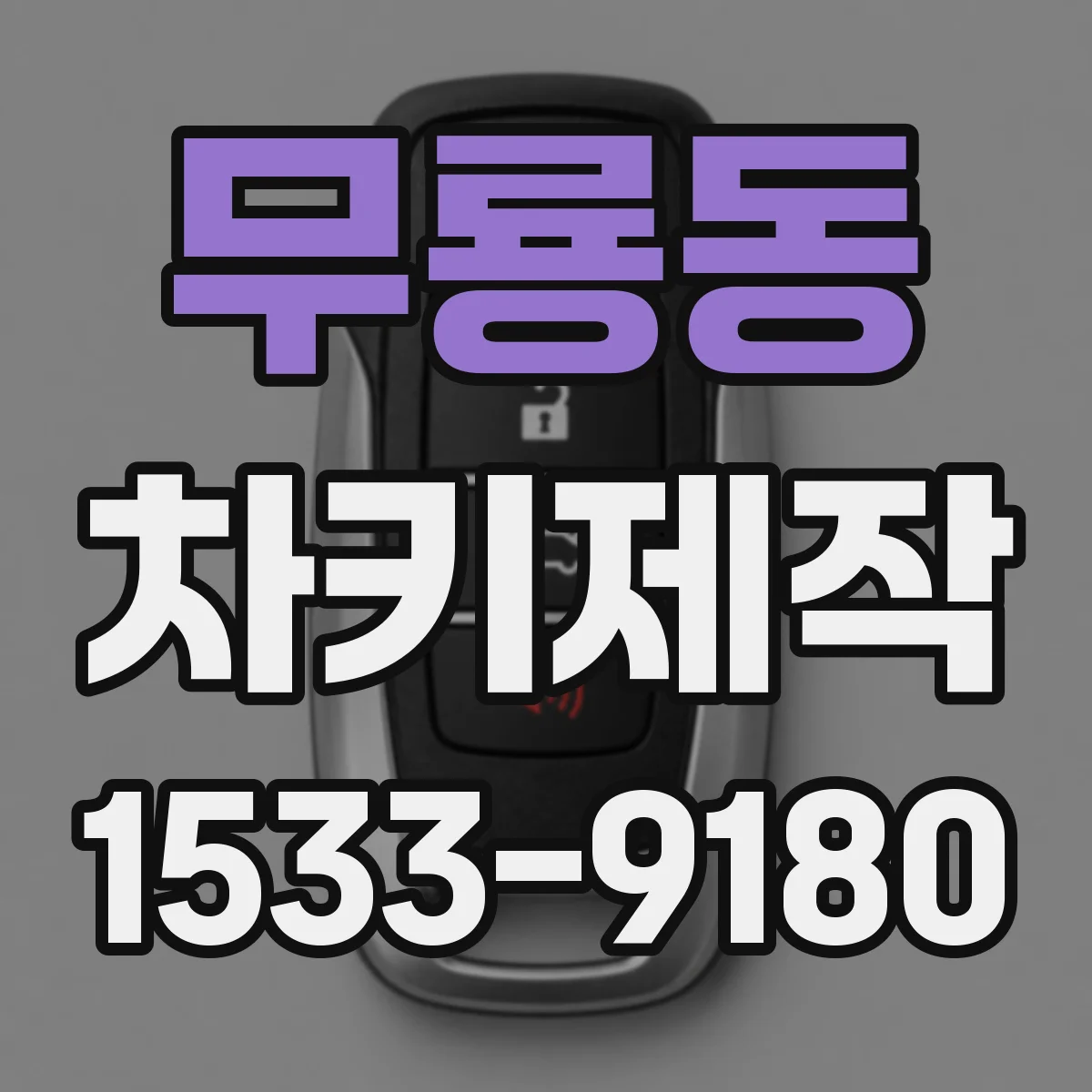 무룡동 차키제작