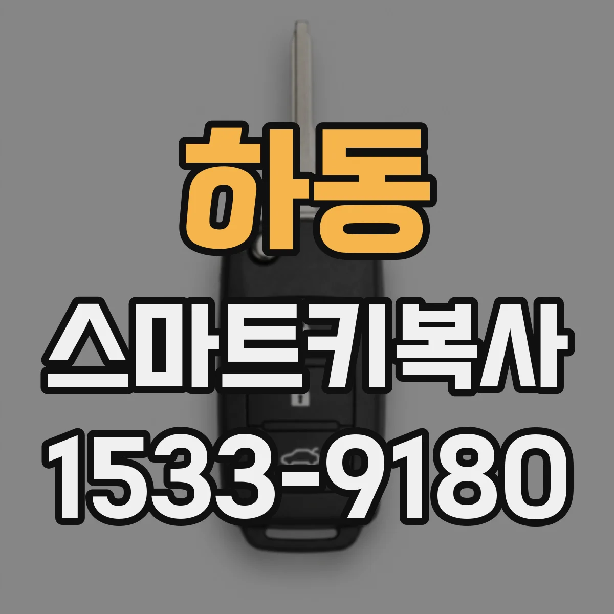 하동 스마트키복사