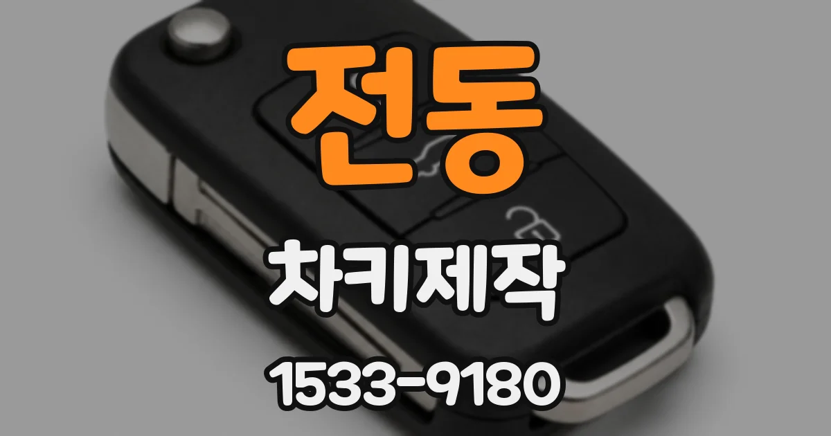 전동 차키제작