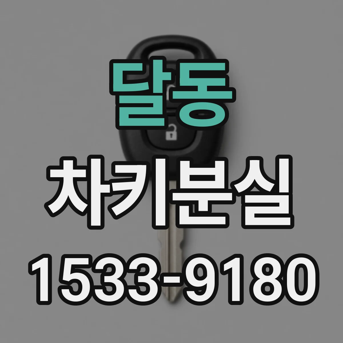 달동 차키분실