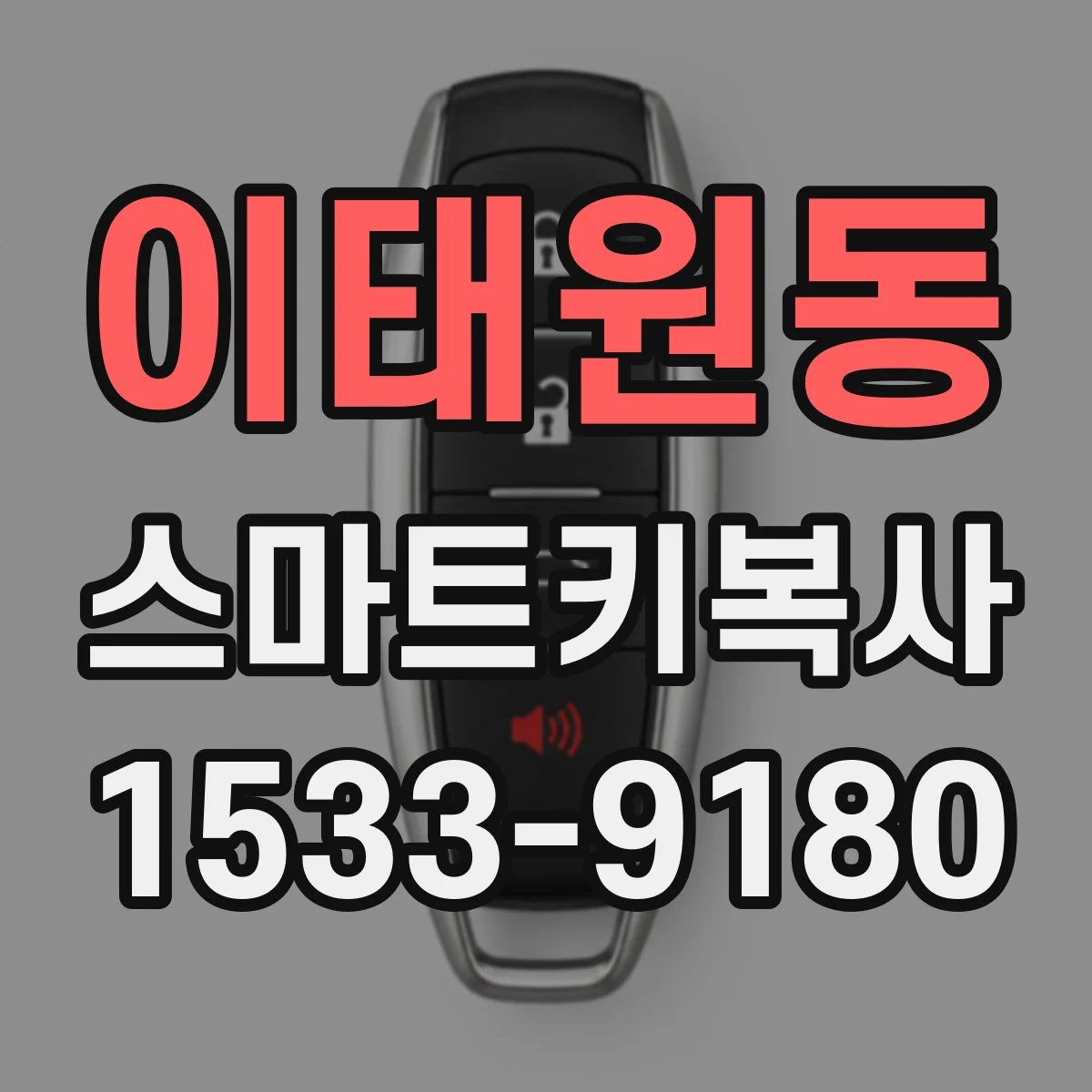 이태원동 스마트키복사