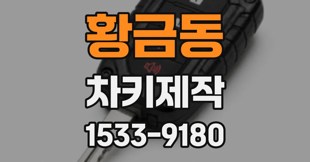 황금동 차키제작
