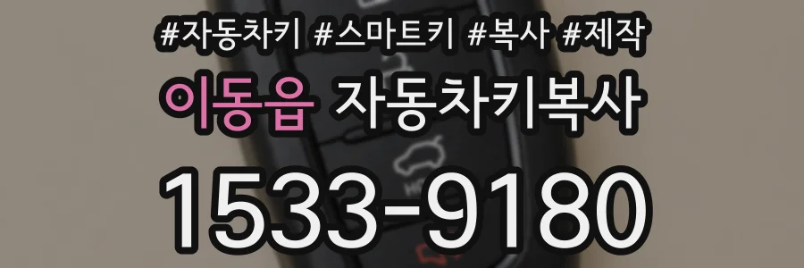 이동읍 자동차키복사