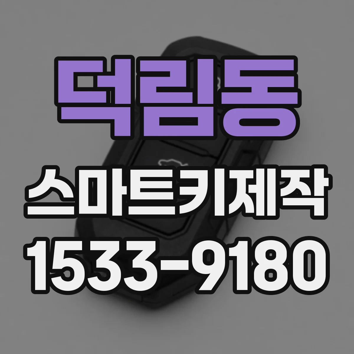 덕림동 스마트키제작