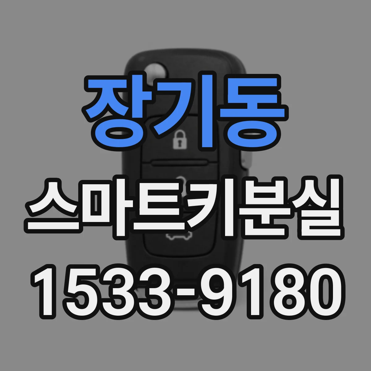 장기동 스마트키분실