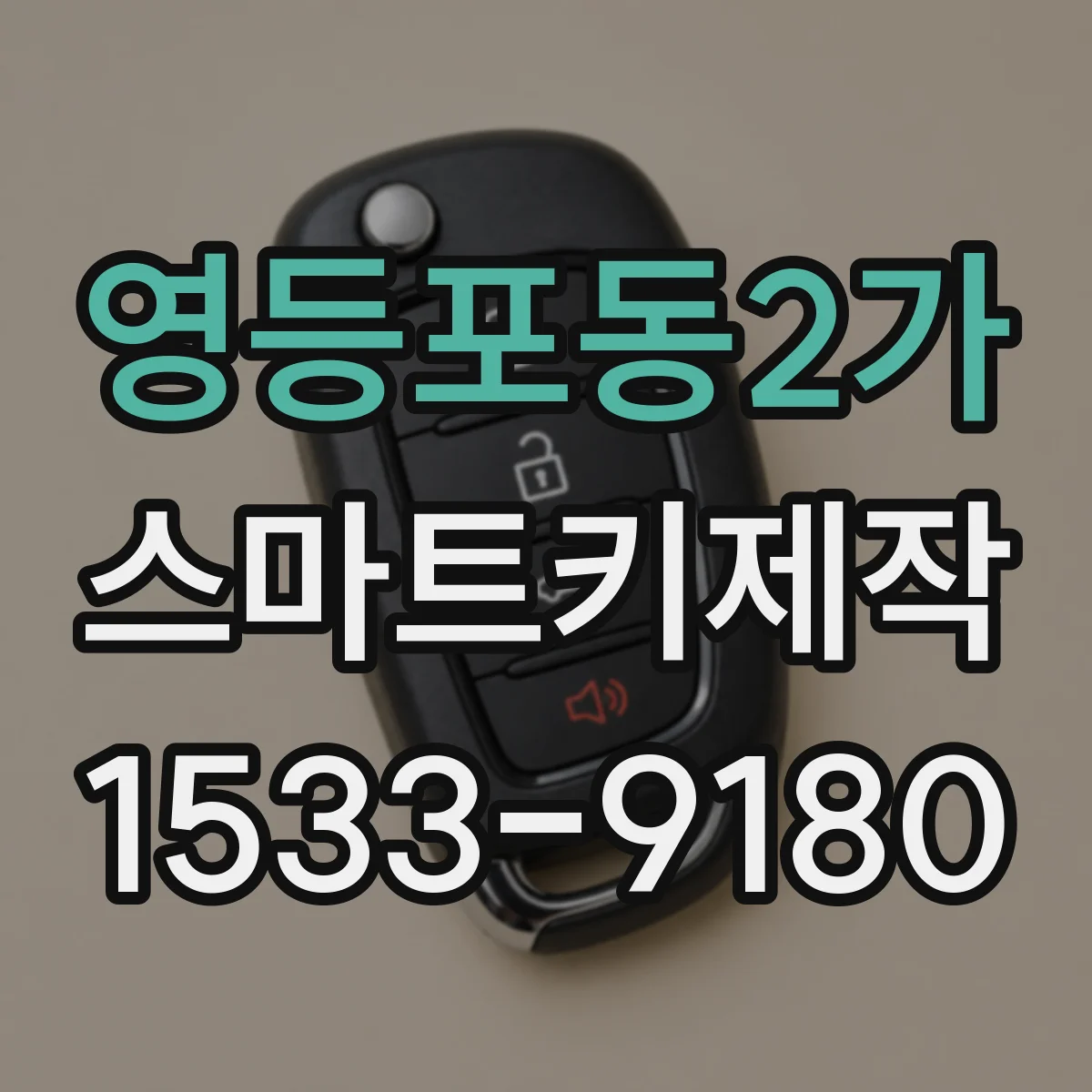 영등포동2가 스마트키제작