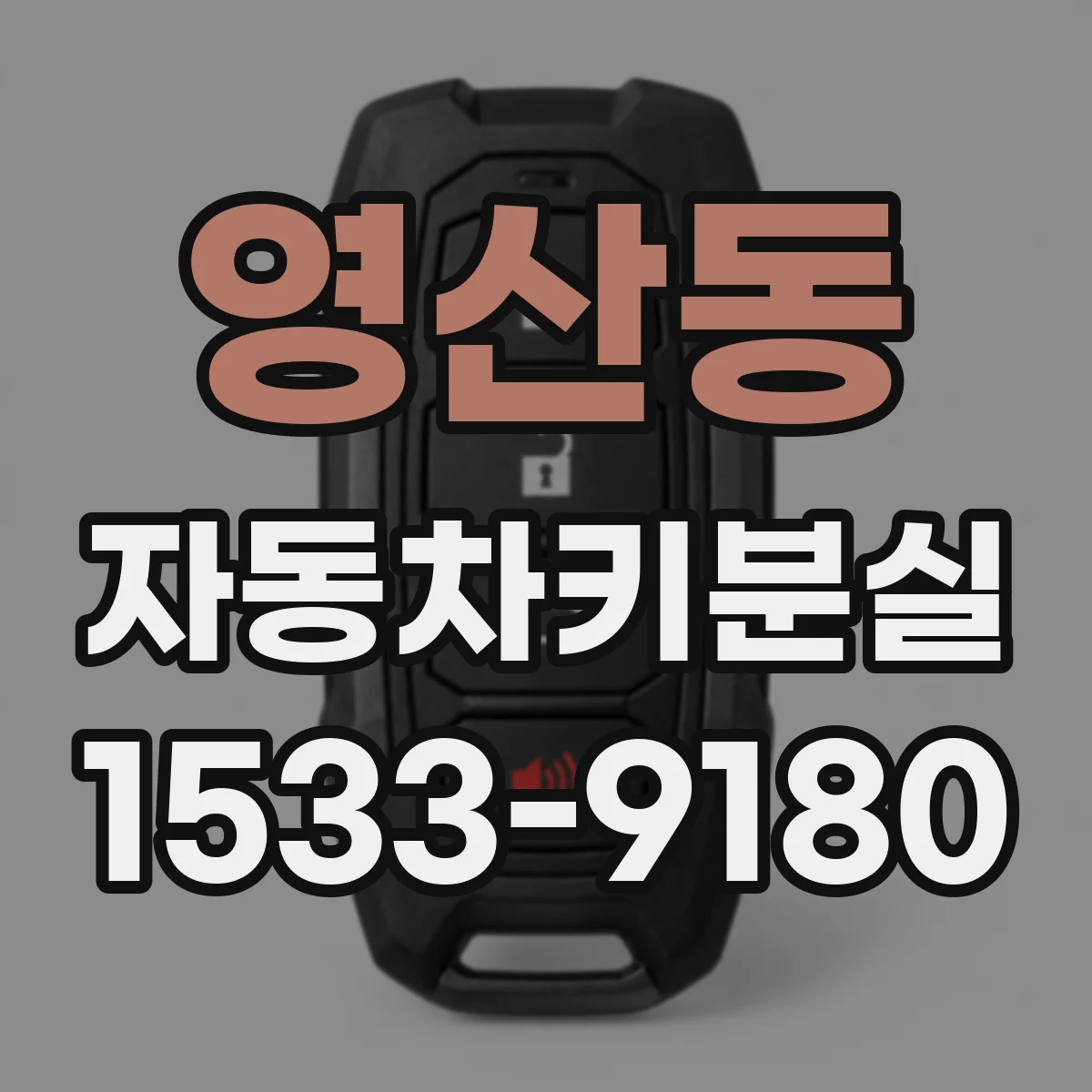 영산동 자동차키분실