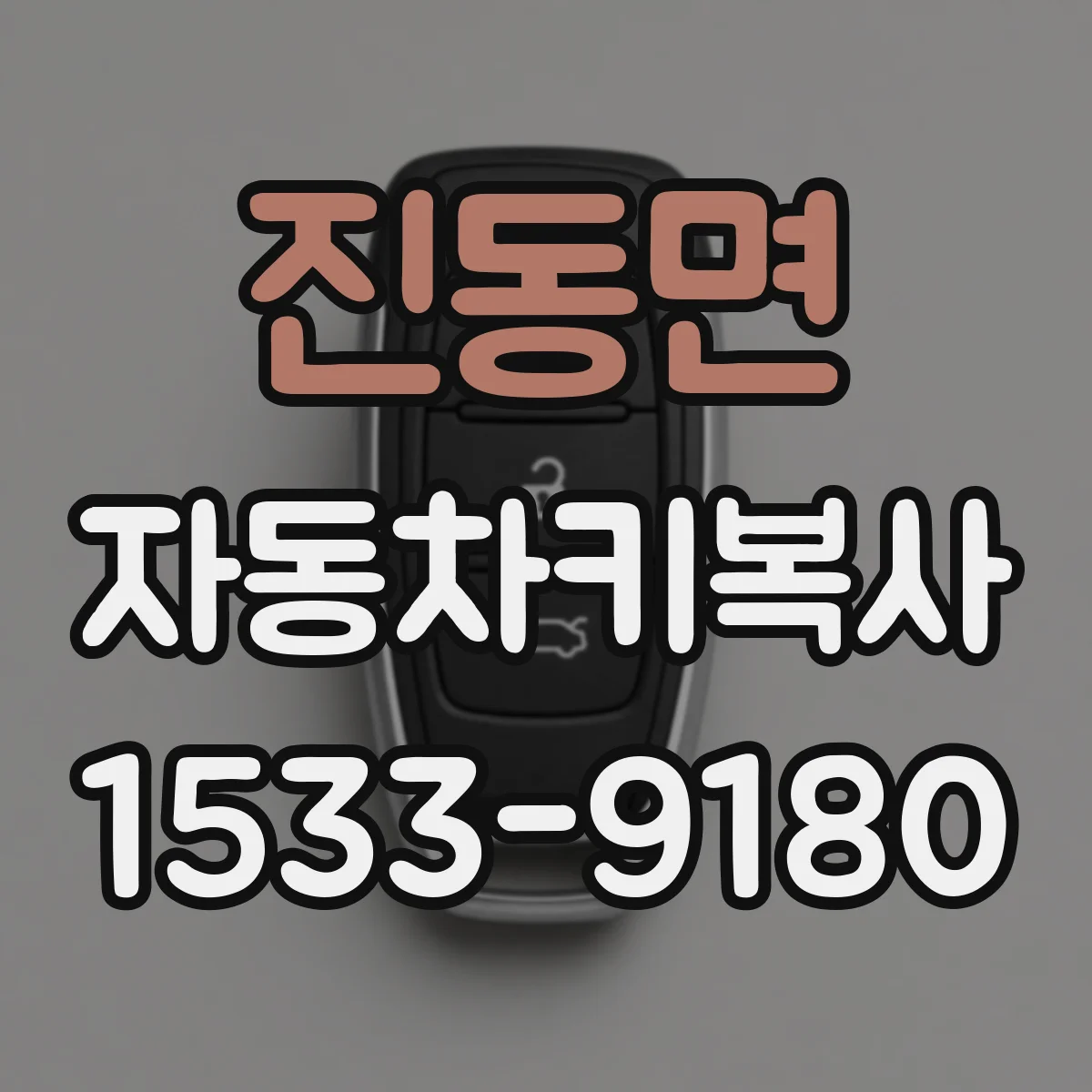 진동면 자동차키복사
