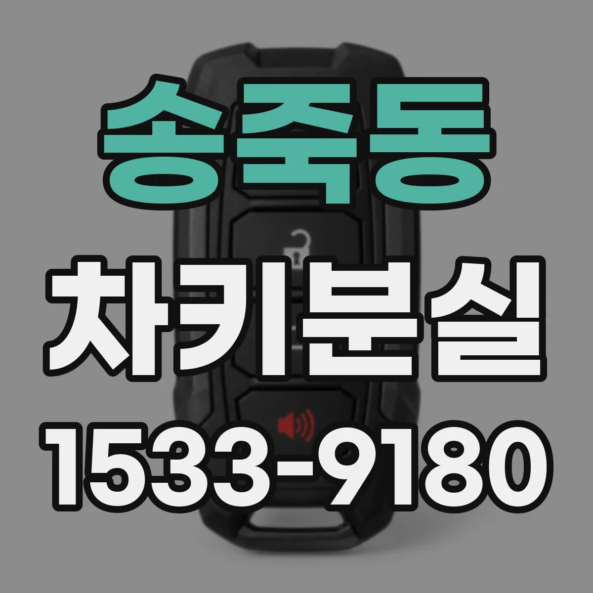 송죽동 차키분실